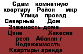 Сдам 1 комнатную квартиру › Район ­ 4 мкр. › Улица ­ проезд Северный 25 › Дом ­ 25 › Этажность дома ­ 9 › Цена ­ 12 000 - Хакасия респ., Абакан г. Недвижимость » Квартиры аренда   . Хакасия респ.,Абакан г.